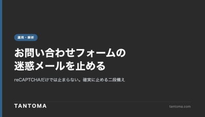 お問い合わせフォームに迷惑メールが大量発生——reCAPTCHAだけでは止まらなかった話と、確実に止めた方法